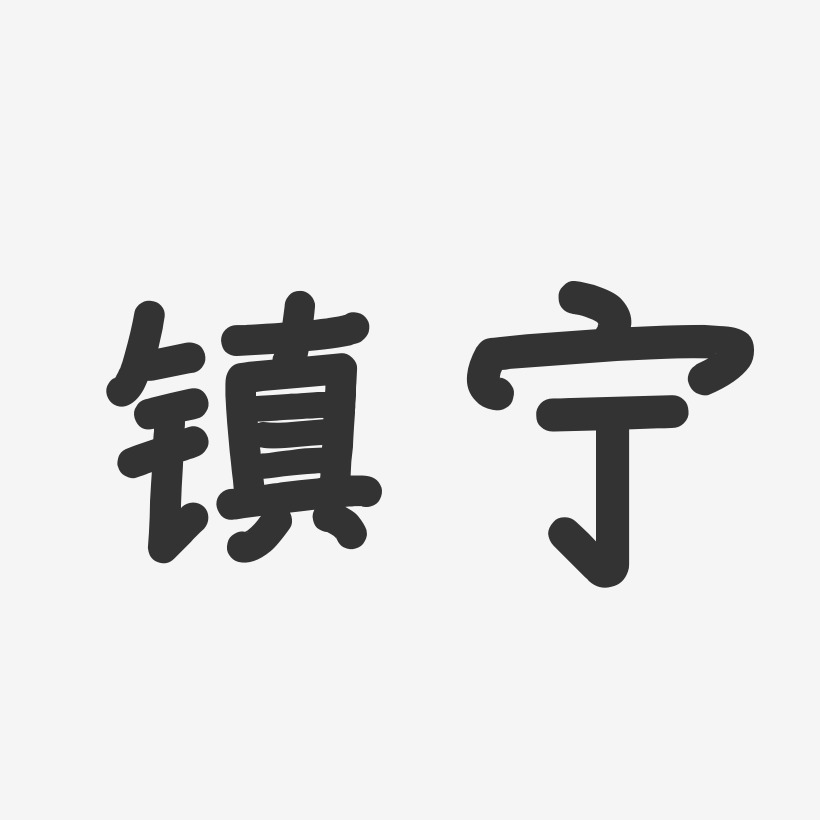 镇宁-温暖童稚体艺术字体