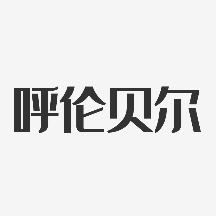 呼伦贝尔蒙文字体图片