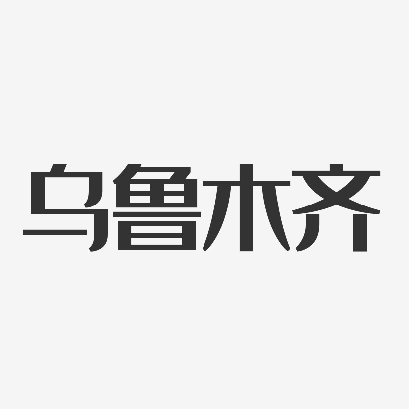 乌鲁木齐-经典雅黑免扣元素乌鲁木齐-汪子义星座体字体排版乌鲁木齐