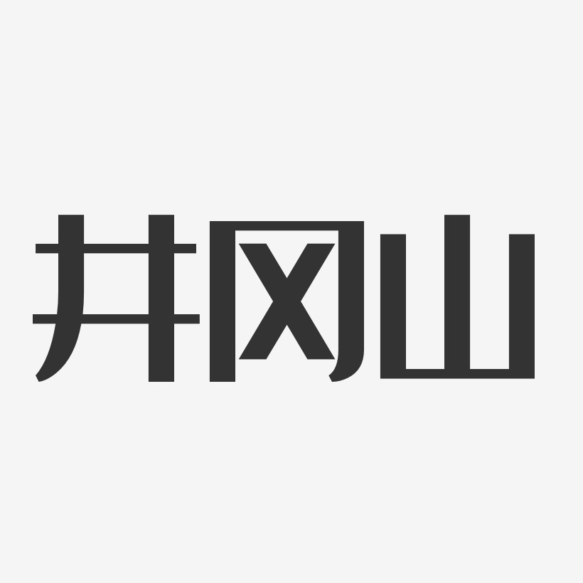 井冈山精神艺术字下载_井冈山精神图片_井冈山精神字体设计图片大全