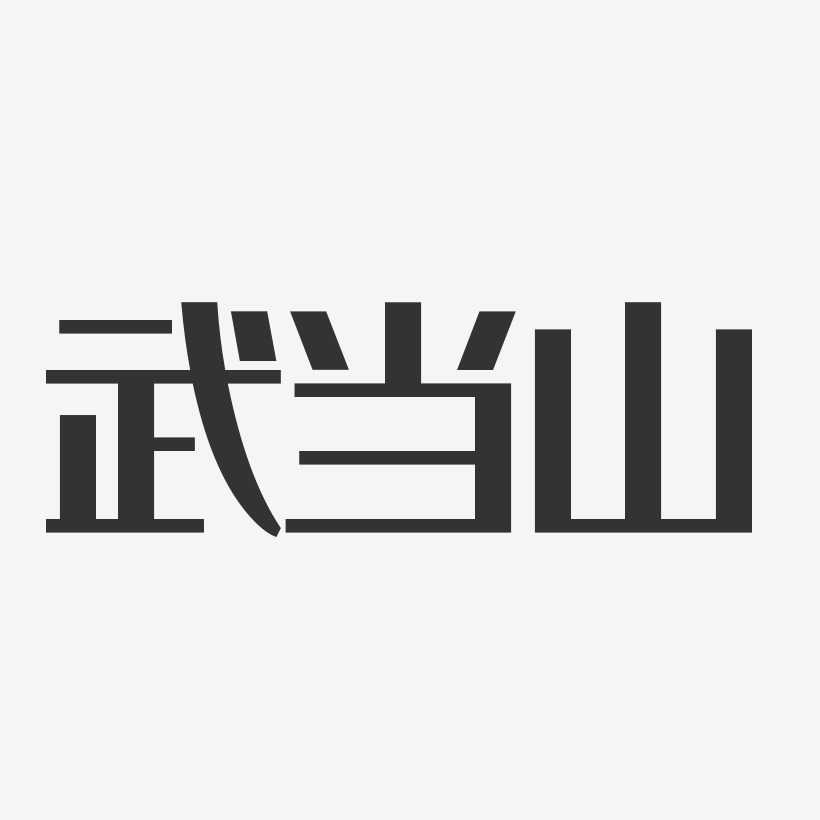 武当山-经典雅黑创意字体设计