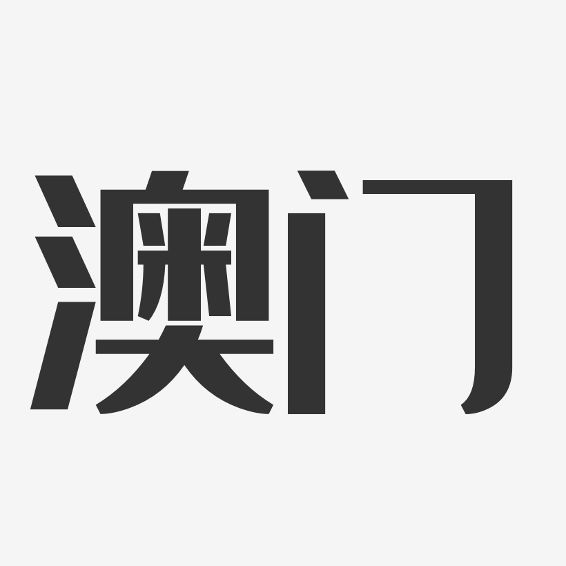 澳门五颜六色艺术字澳门