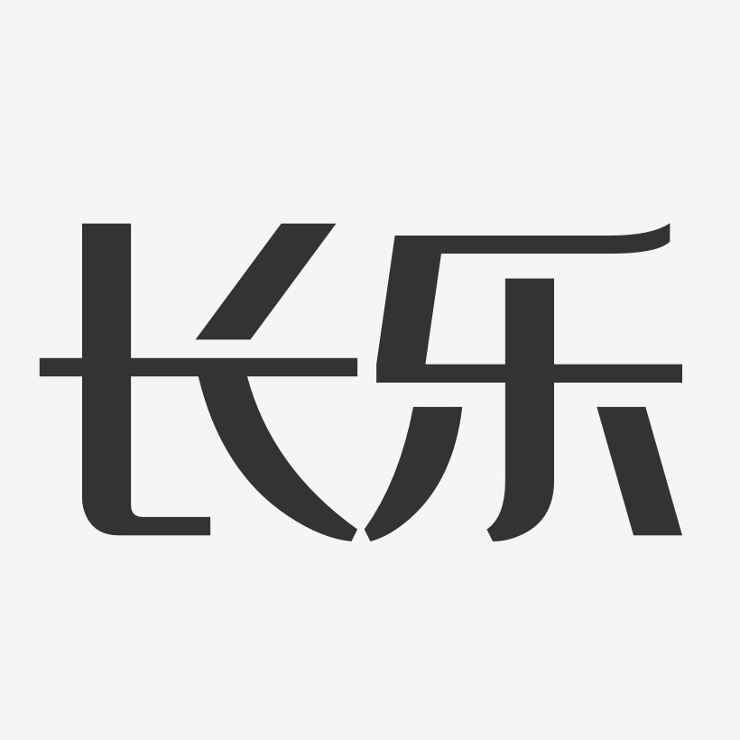 长乐经典雅黑精品字体