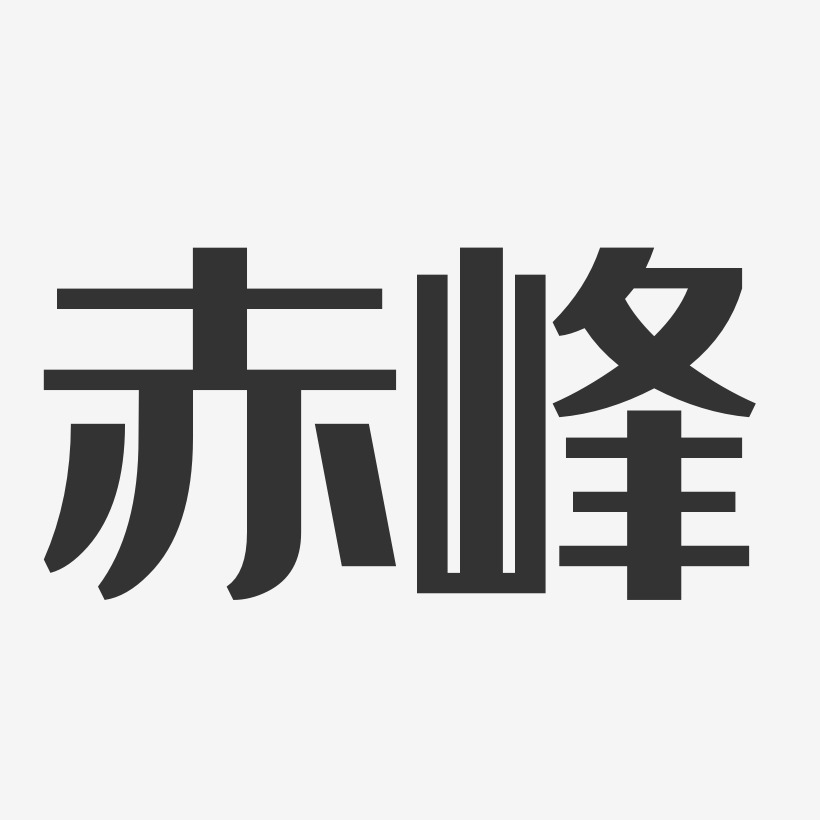 赤峰艺术字下载_赤峰图片_赤峰字体设计图片大全_字魂网