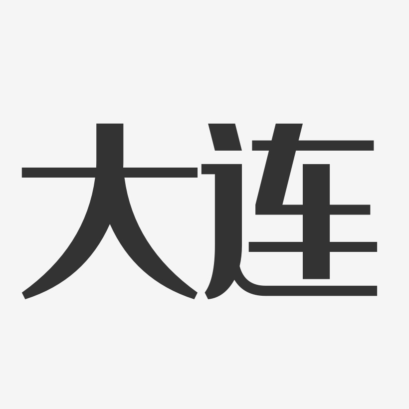大连经典雅黑字体设计
