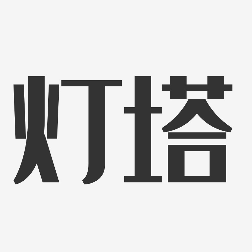 灯塔艺术字