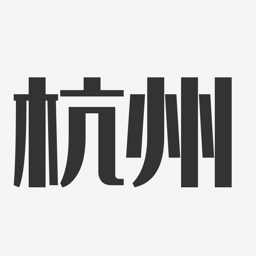 杭州-经典雅黑海报字体