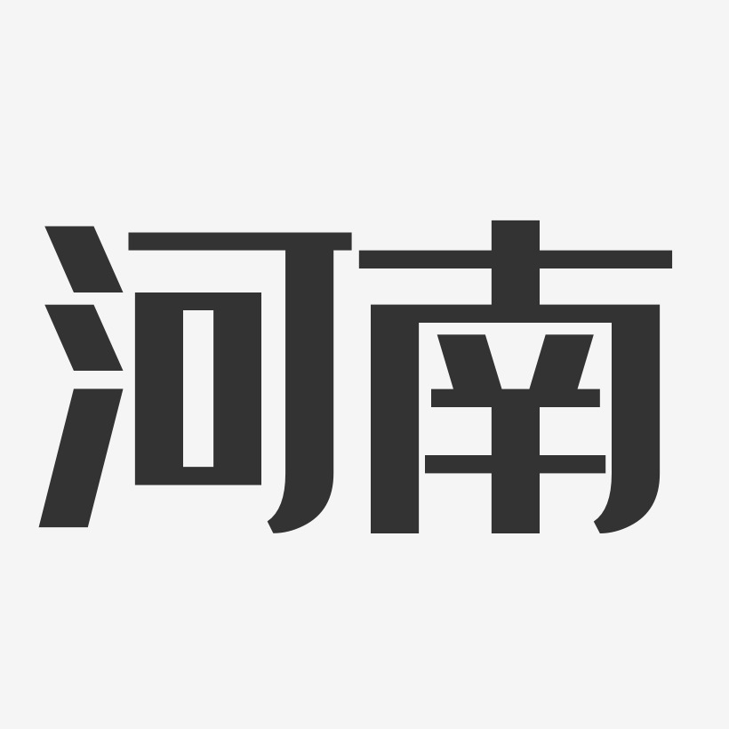 河南-经典雅黑中文字体