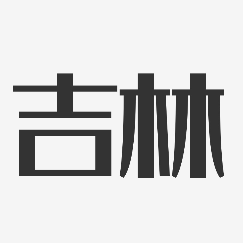 吉林艺术字下载_吉林图片_吉林字体设计图片大全_字魂网