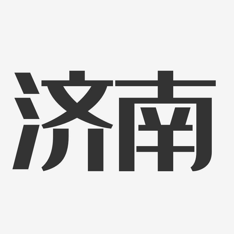 济南-经典雅黑装饰艺术字