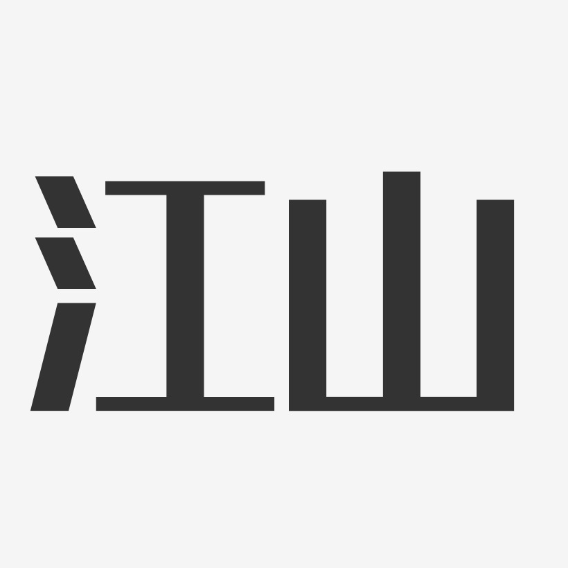 江山-经典雅黑艺术字体