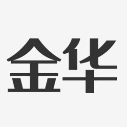 金华-经典雅黑精品字体
