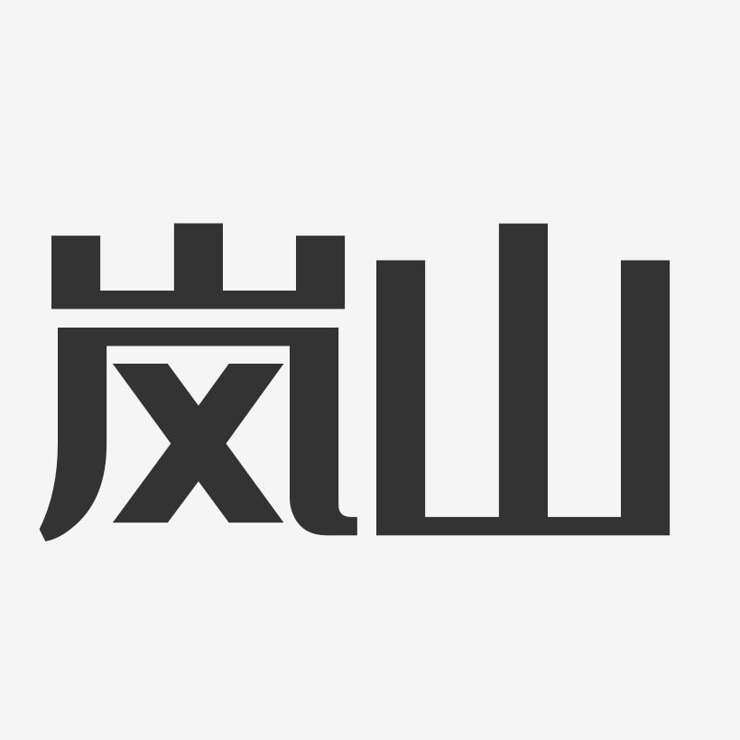 岚山-经典雅黑黑白文字