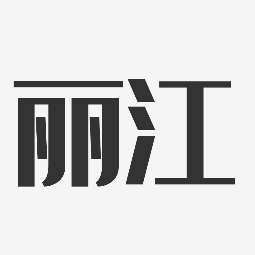 丽江经典雅黑中文字体