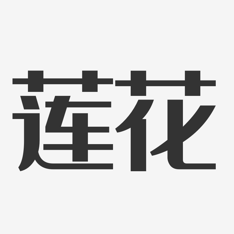 莲花经典雅黑艺术字-莲花经典雅黑艺术字设计图片下载-字魂网