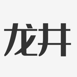 龙井-经典雅黑文案横版
