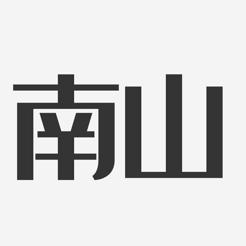 设计金色寿比南山矢量书法素材福寿双全艺术书法字寿字书法字体寿字