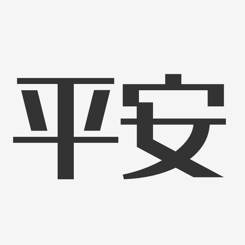 平安-经典雅黑艺术字