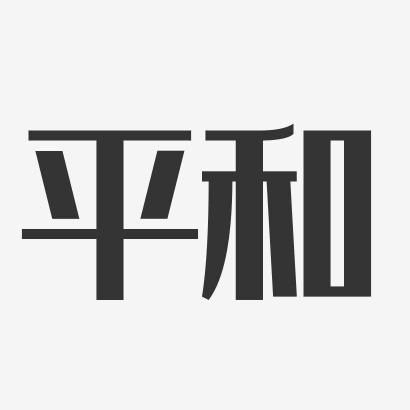 平和经典雅黑艺术字生成