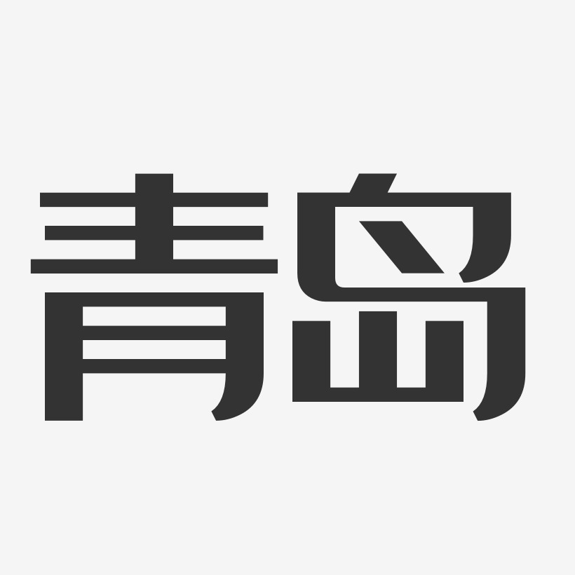 青岛-经典雅黑字体下载