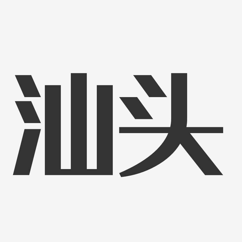 汕头经典雅黑艺术字-汕头经典雅黑艺术字设计图片下载-字魂网