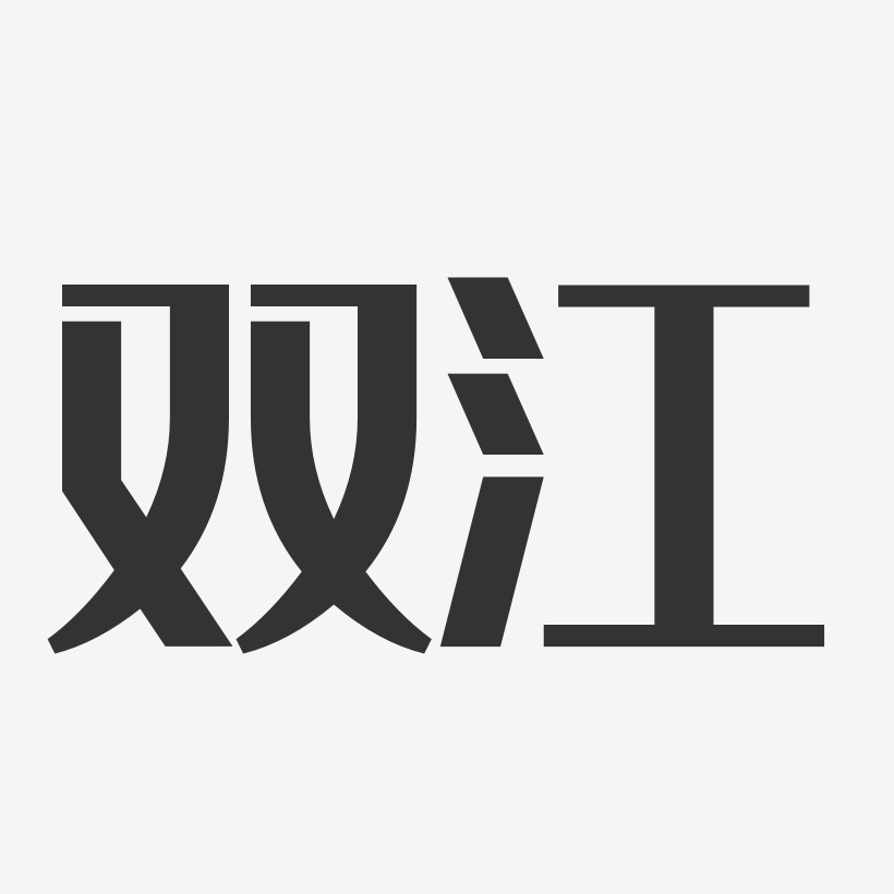 双江-经典雅黑个性字体