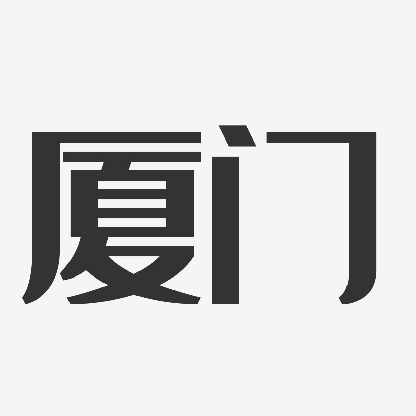 魅力厦门字艺术字下载_魅力厦门字图片_魅力厦门字字体设计图片大全