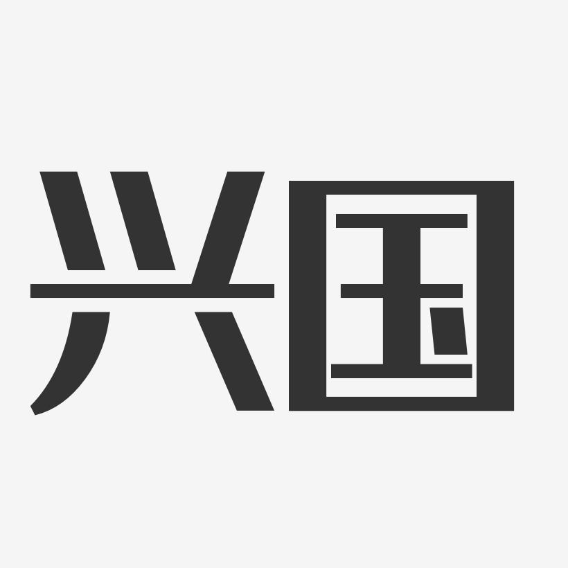 兴国经典雅黑艺术字-兴国经典雅黑艺术字设计图片下载-字魂网