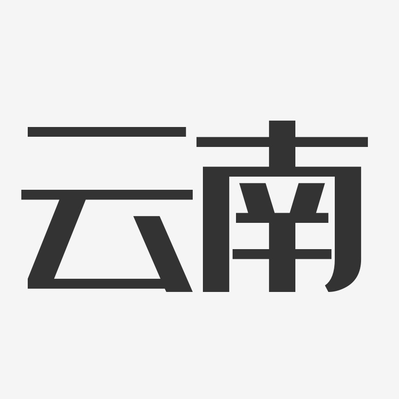 云南-经典雅黑免费字体