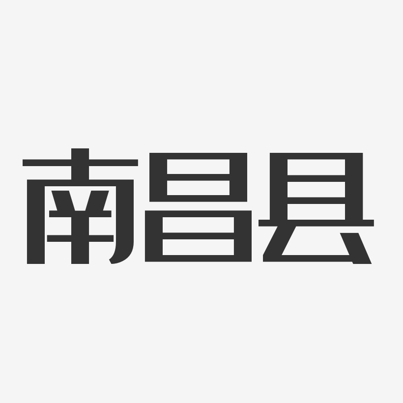 南昌县-经典雅黑艺术字体设计