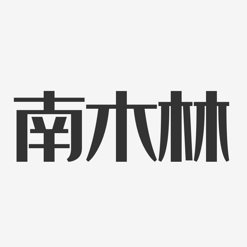 南木林-经典雅黑黑白文字