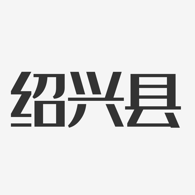 绍兴县-经典雅黑艺术字体设计