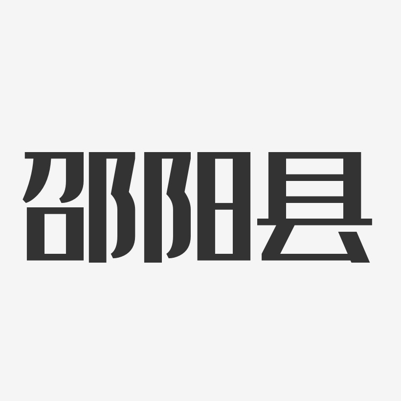 邵阳县-经典雅黑原创个性字体