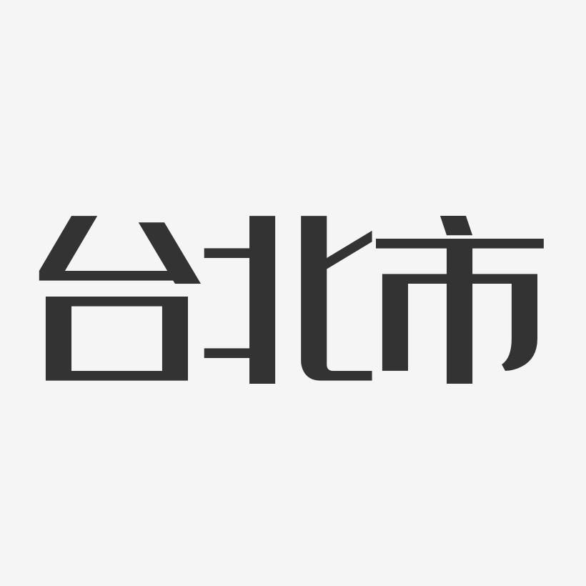 台北市-经典雅黑黑白文字