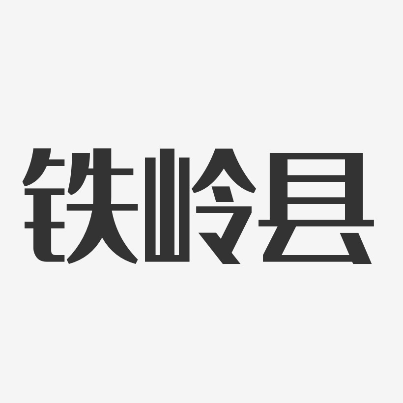 铁岭县-经典雅黑创意字体设计