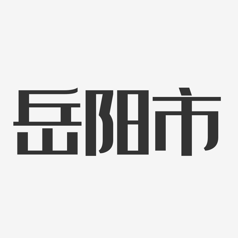 岳阳市-经典雅黑字体
