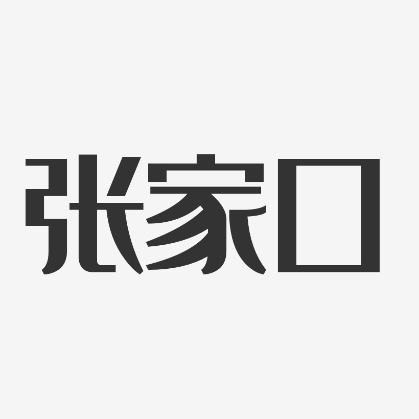 张家口-经典雅黑文字设计