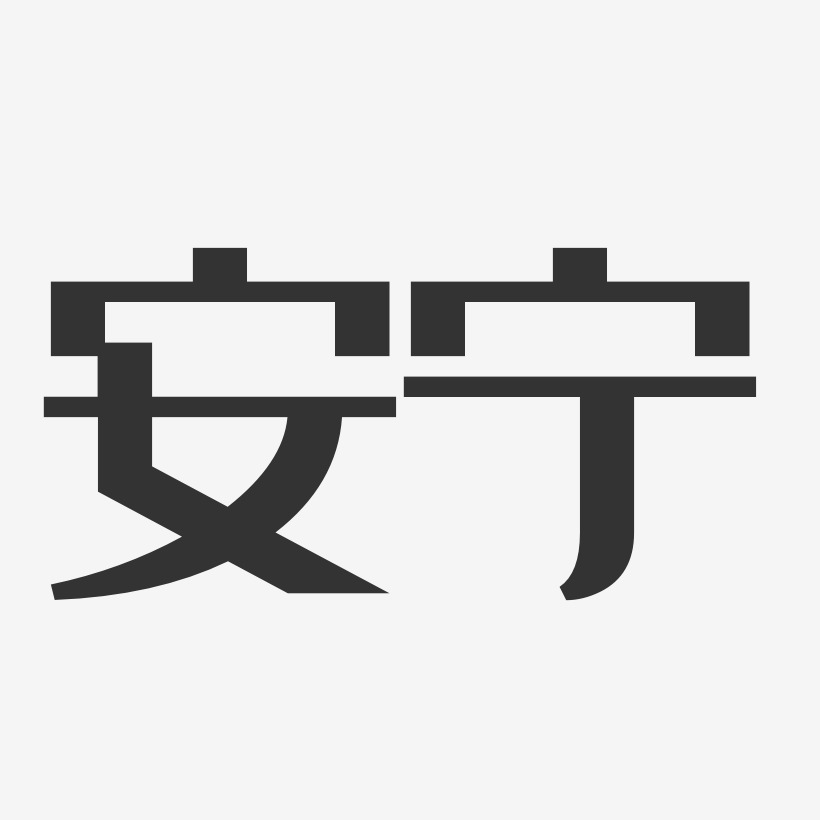安宁-经典雅黑创意字体设计