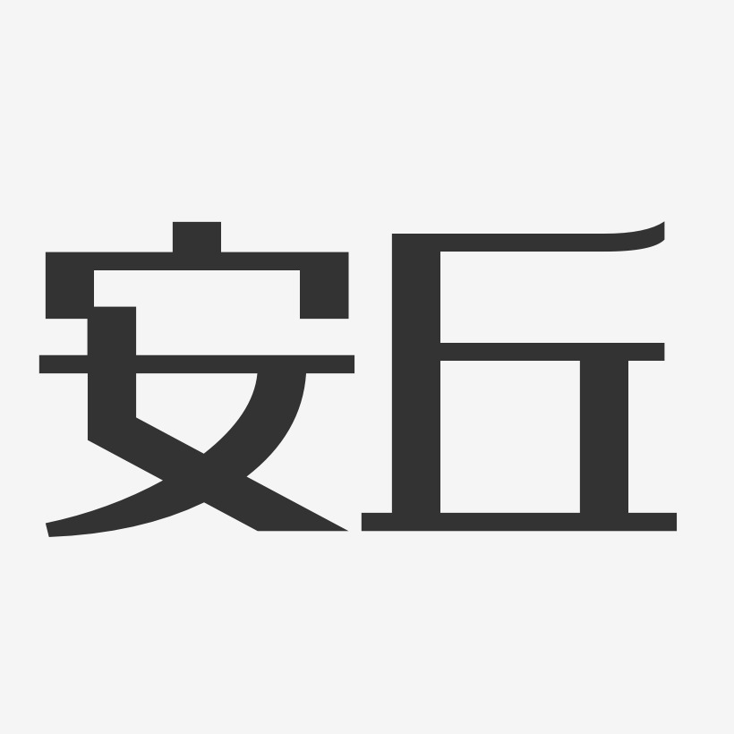 安丘-经典雅黑字体