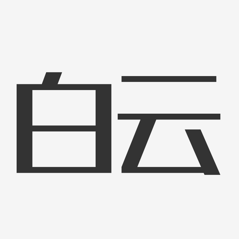 晴空万里艺术字