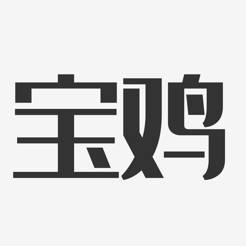 宝鸡艺术字图片