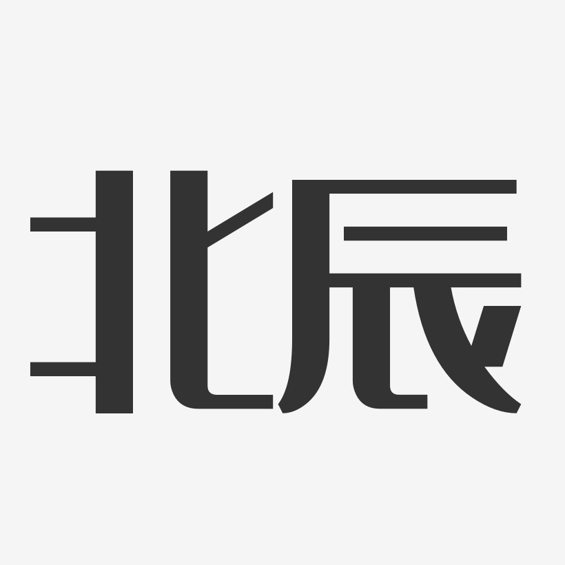 北辰-經典雅黑藝術字圖片