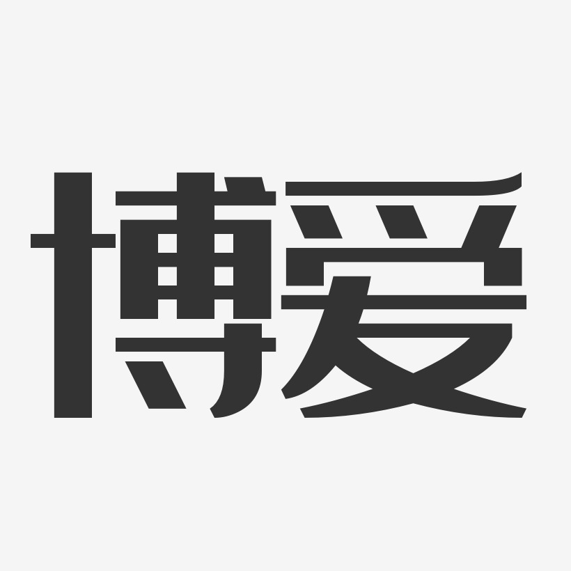 博爱艺术字