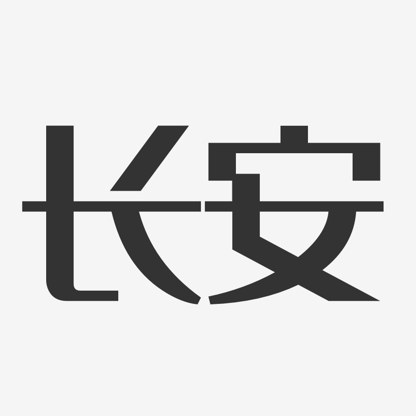 长安特殊字体图片