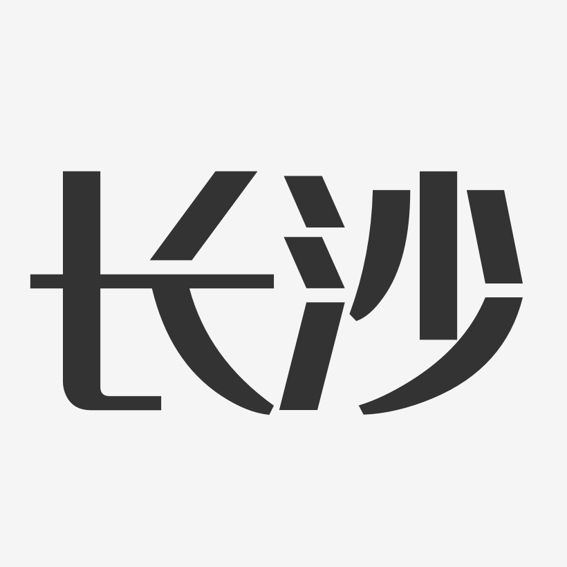 长沙艺术字