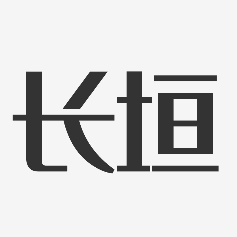 长垣-经典雅黑艺术字体设计