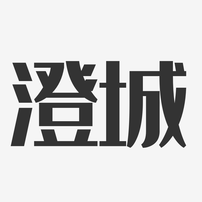 澄城-经典雅黑艺术字体设计