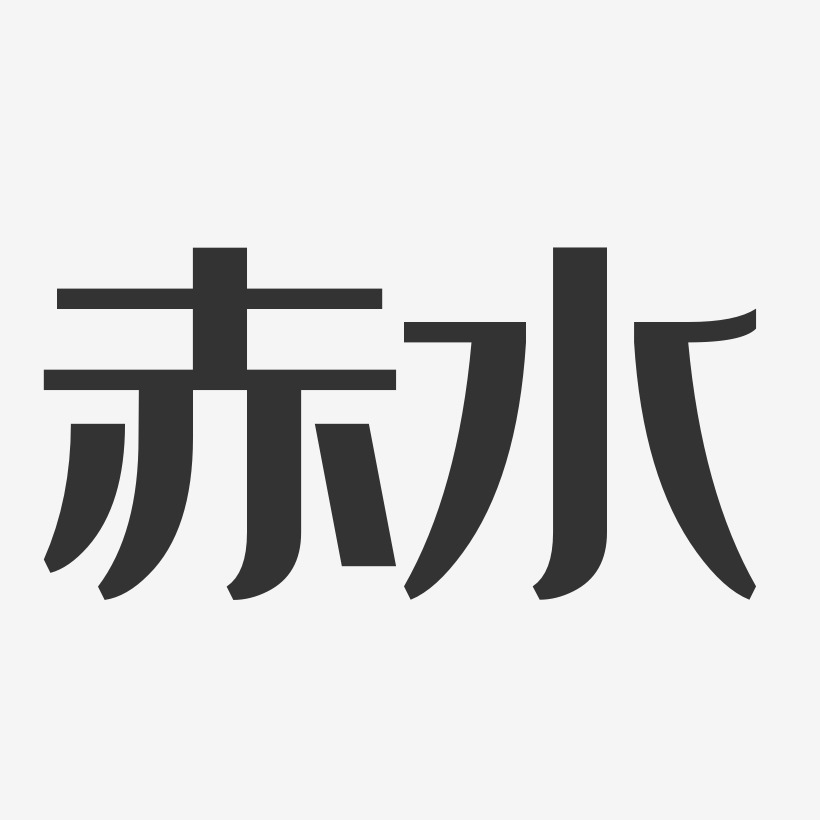 赤水-經典雅黑字體下載赤腳青春-簡雅黑文字設計潘赤穎-經典雅黑字體