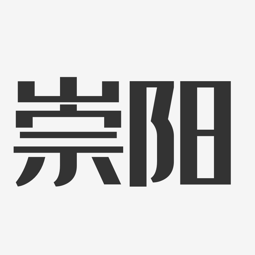 崇阳-经典雅黑海报字体