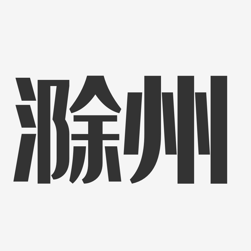 滁州-经典雅黑字体